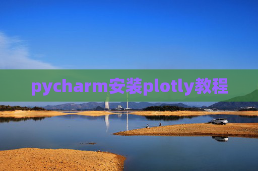 pycharm安装plotly教程